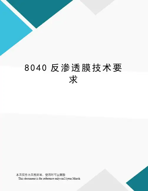 8040反渗透膜技术要求