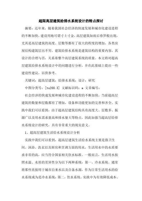 超限高层建筑给排水系统设计的特点探讨