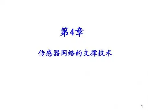无线传感器网络第4章传感器网络的支撑技术.