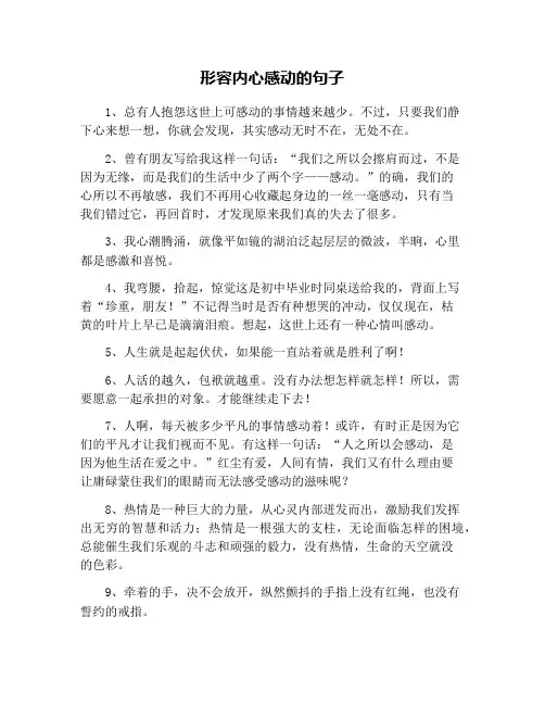 形容内心感动的句子