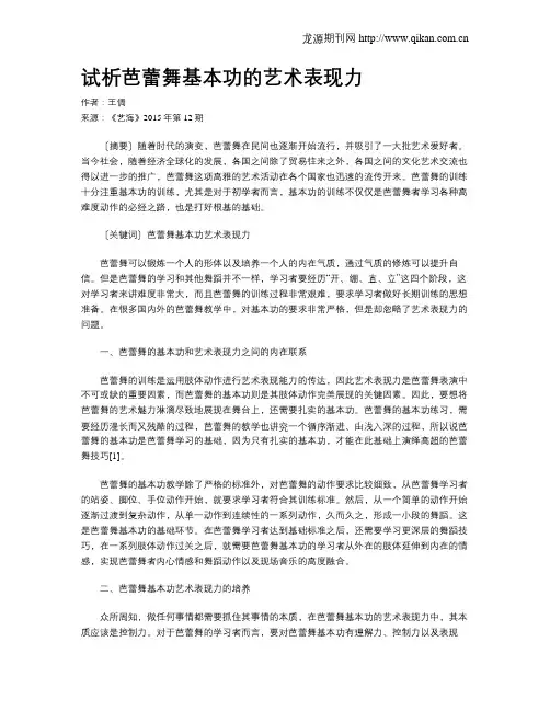 试析芭蕾舞基本功的艺术表现力