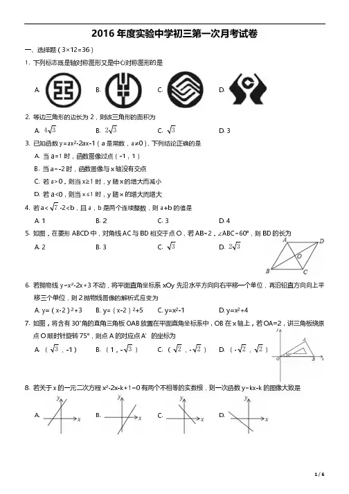 实验中学2016-2017初三第一次月考【数学试题】