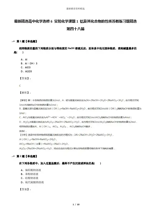 最新精选高中化学选修6 实验化学课题1 铝及其化合物的性质苏教版习题精选第四十八篇