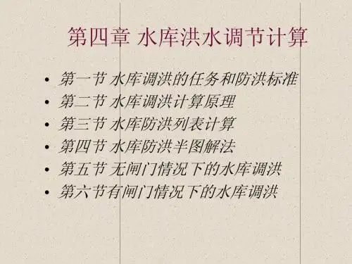 第3章 水库洪水调节2011