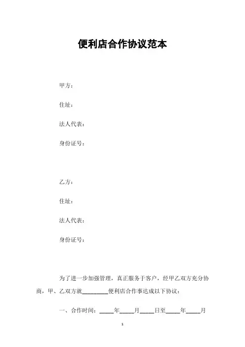 便利店合作协议范本