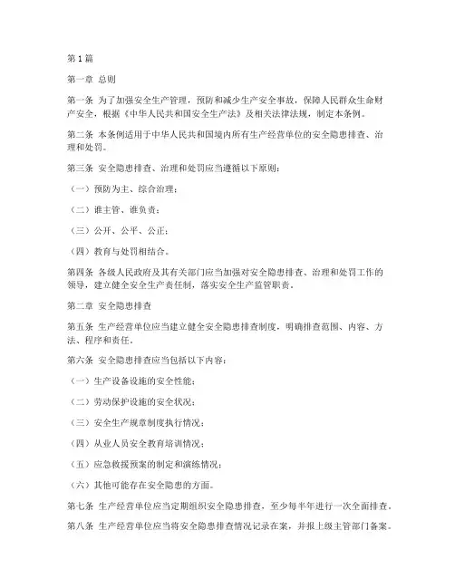 安全隐患排查问题处罚(3篇)