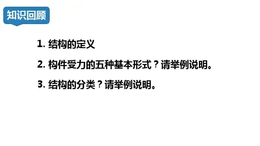 稳固结构的探析 课件-高中通用技术苏教版(2019)必修《技术与设计2》