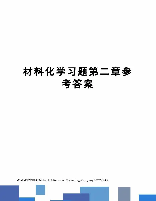 材料化学习题第二章参考答案