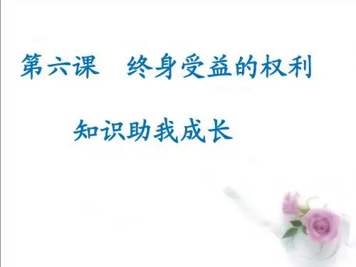 6.1知识助我成长