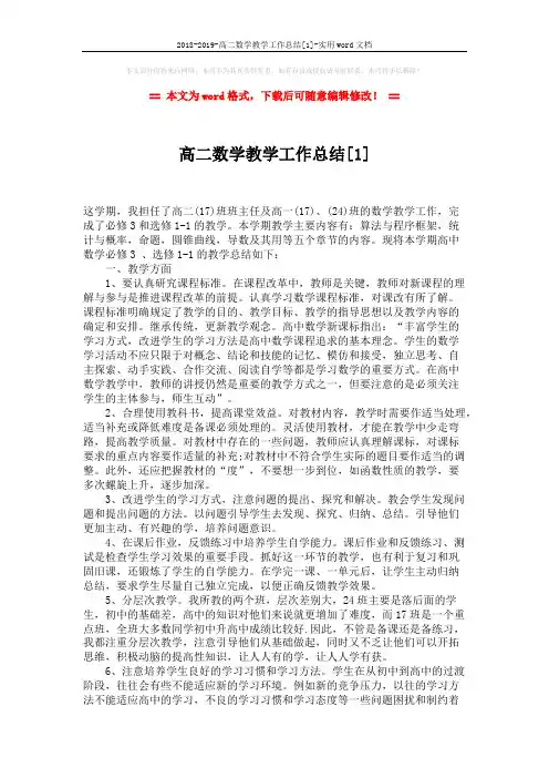 2018-2019-高二数学教学工作总结[1]-实用word文档 (2页)