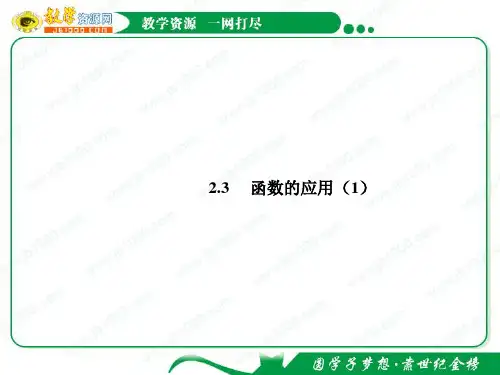数学:2.3《函数的应用(1)》课件(新人教B版必修1)