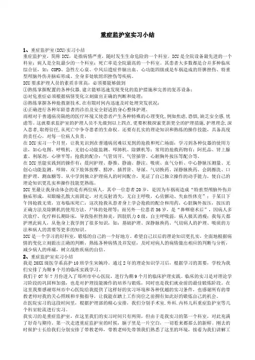 重症监护室实习小结