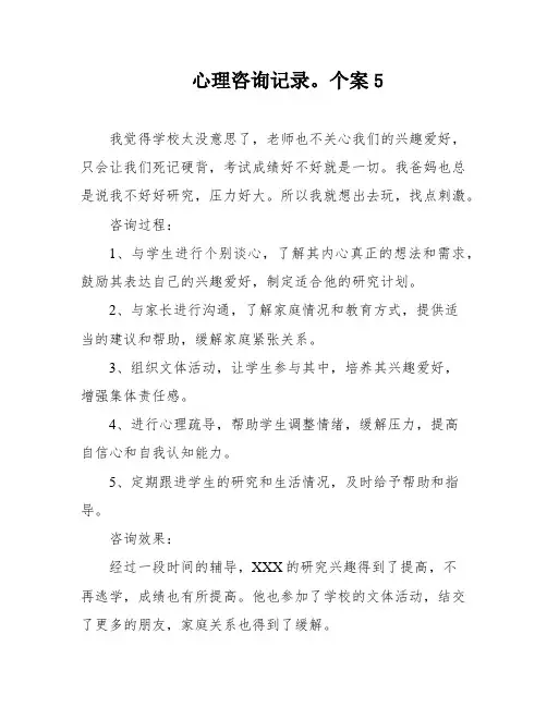 心理咨询记录。个案5