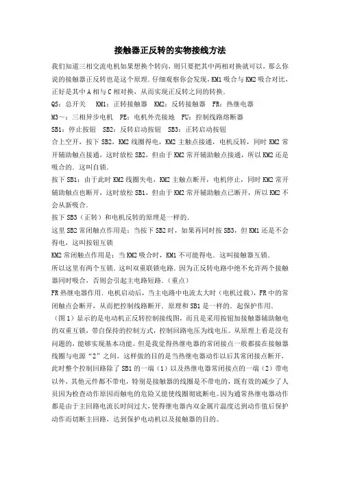 接触器正反转的实物接线方法