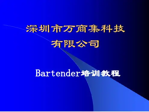 bartender培训教程