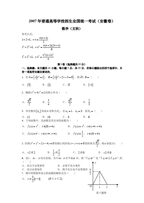 2007年全国高考数学卷(安徽.文)含答案