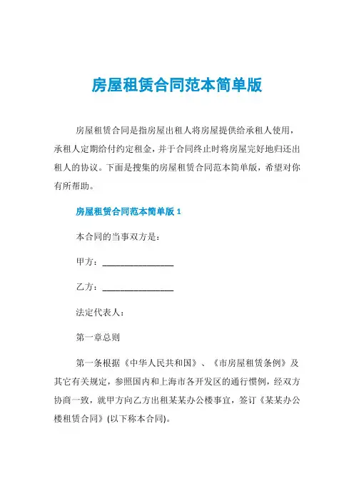 房屋租赁合同范本简单版 2