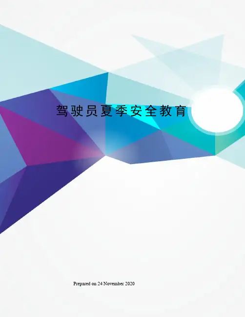 驾驶员夏季安全教育