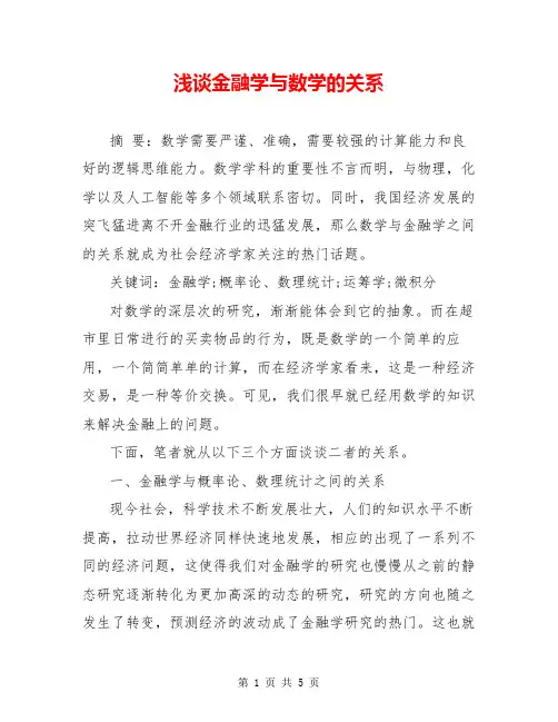 浅谈金融学与数学的关系