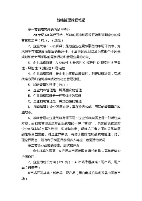 战略管理教程笔记