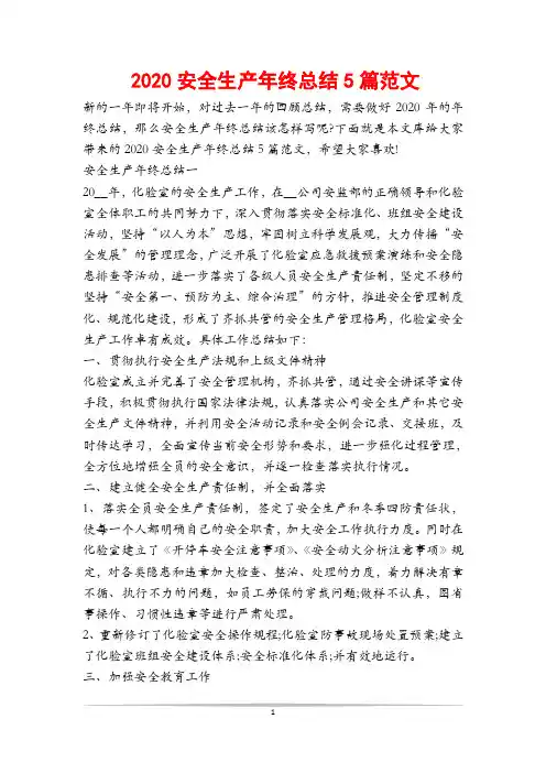 2020安全生产年终总结5篇范文