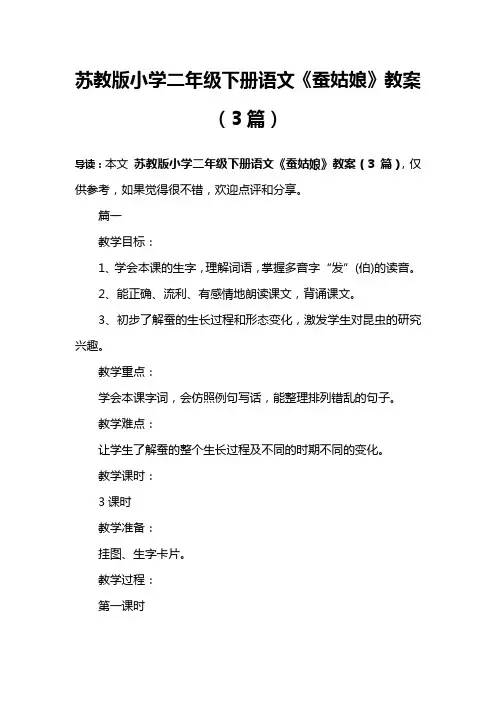 苏教版小学二年级下册语文《蚕姑娘》教案(3篇)