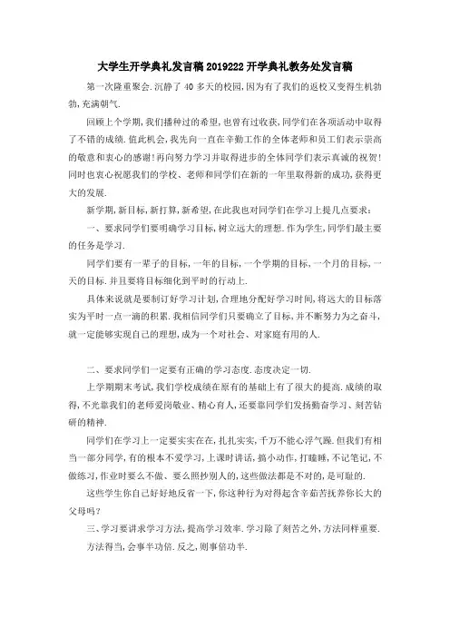 大学生开学典礼发言稿 2019222开学典礼教务处发言稿 精品