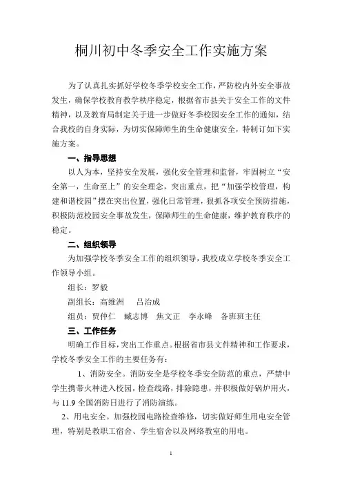 学校冬季安全工作实施方案 3