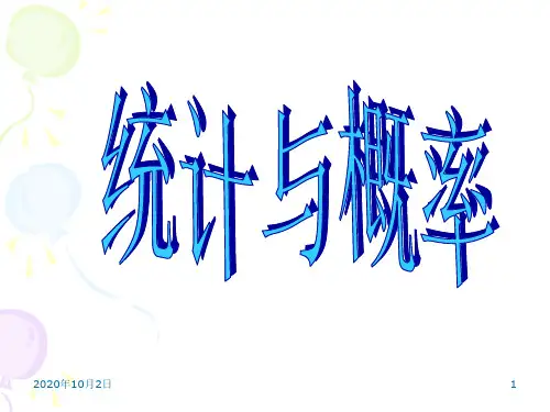统计与概率PPT课件