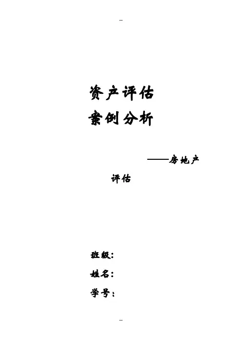 资产评估案例分析模板(1)