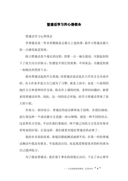 普通话学习的心得领会