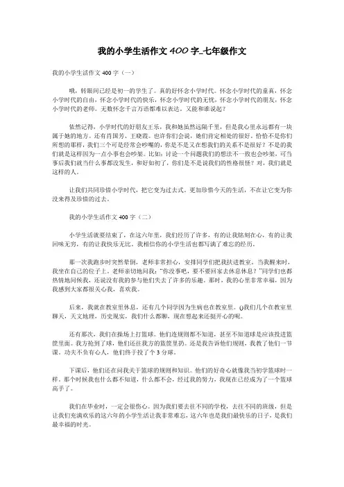 我的小学生活作文400字_七年级作文