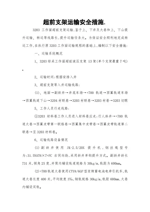 超前支架运输安全措施 