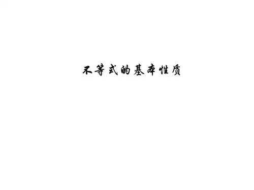 不等式的基本性质 课件