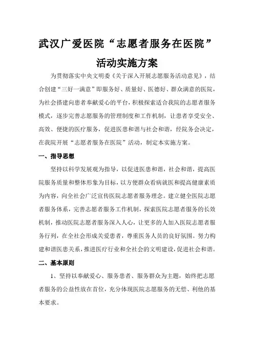 “志愿者服务在医院”活动实施方案