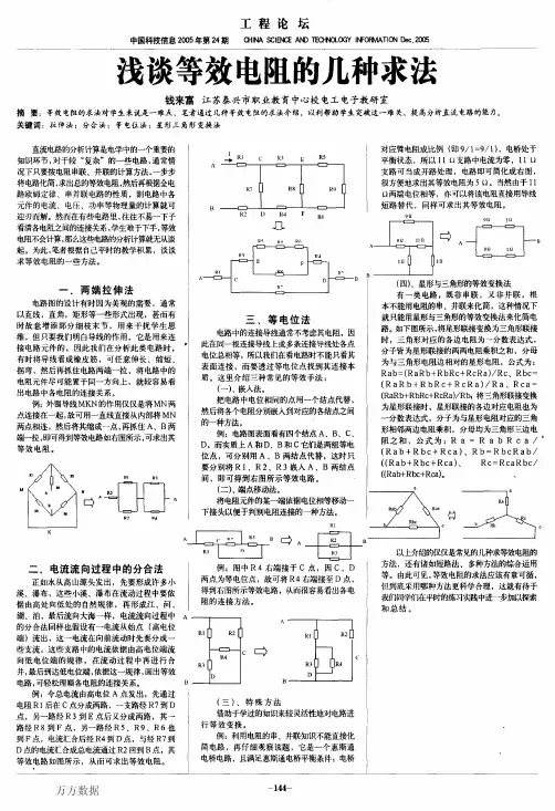 浅谈等效电阻的几种求法