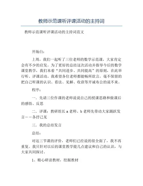 热门-教师示范课听评课活动的主持词