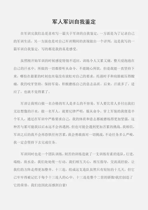 (个人自我鉴定)军人军训自我鉴定