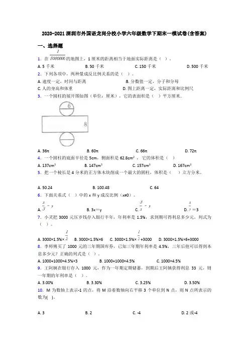 2020-2021深圳市外国语龙岗分校小学六年级数学下期末一模试卷(含答案)