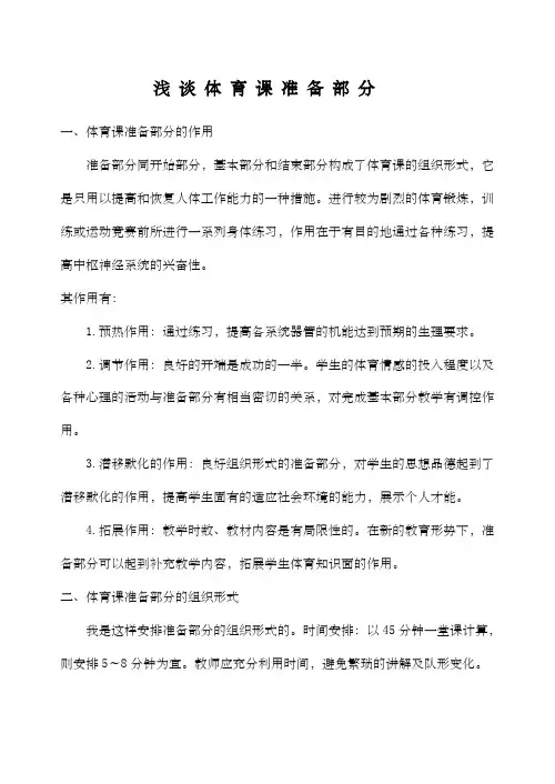 浅谈体育课准备部分