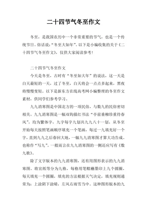 二十四节气冬至作文