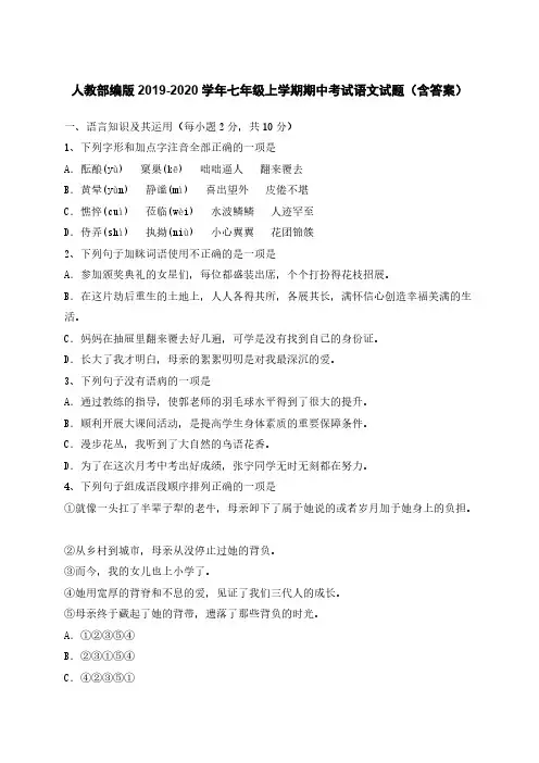 人教部编版2019-2020学年七年级上学期期中考试语文试题(含答案)