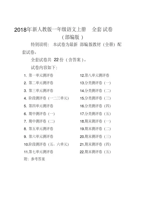 部编人教版小学语文一年级上册全套试卷
