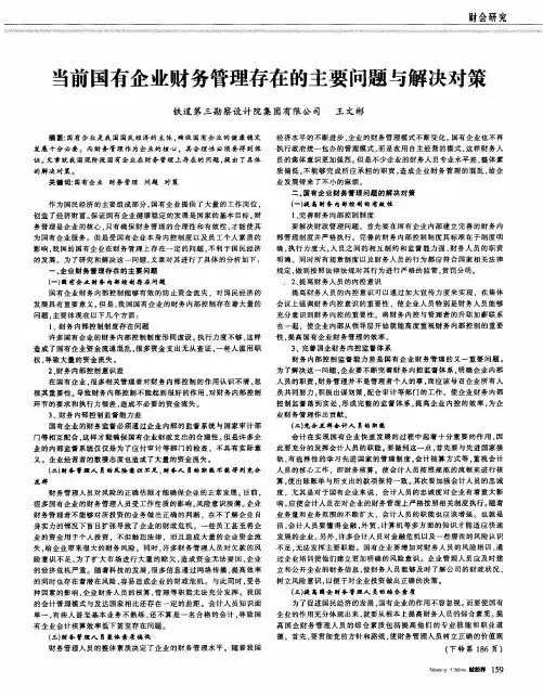 当前国有企业财务管理存在的主要问题与解决对策