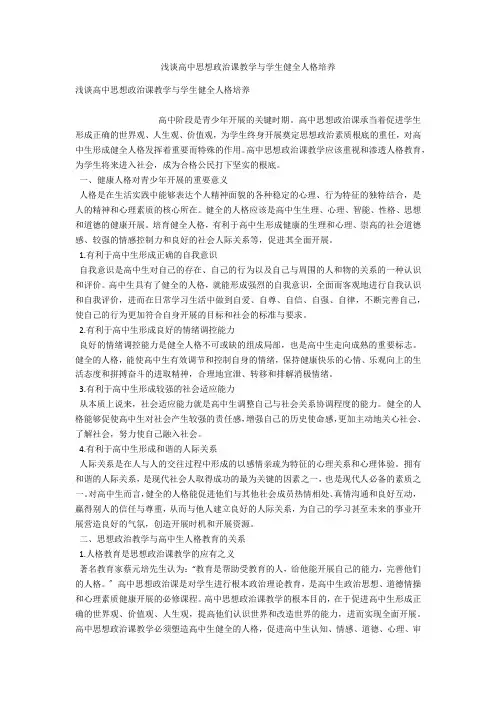 浅谈高中思想政治课教学与学生健全人格培养 