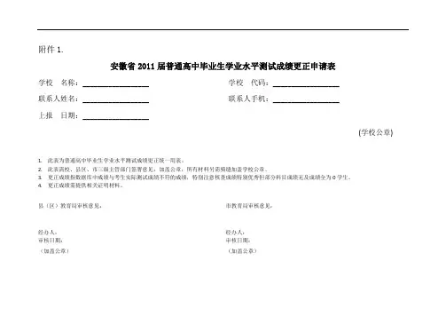 安徽省2011届普通高中毕业生学业水平测试成绩更正申请表