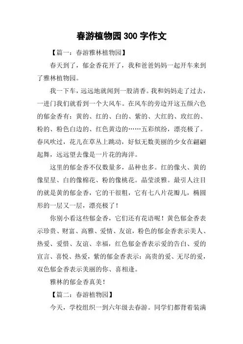 春游植物园300字作文