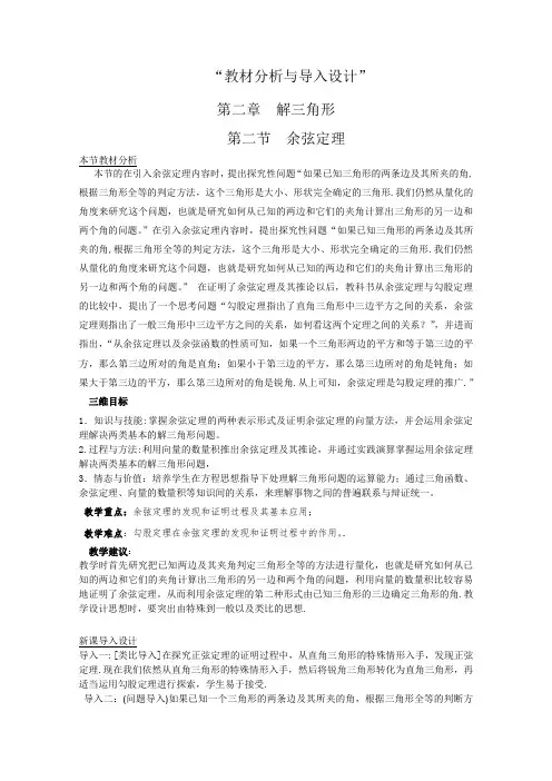 数学【教材分析与导入设计】2.1.2余弦定理复习教案(北师大版必修5)