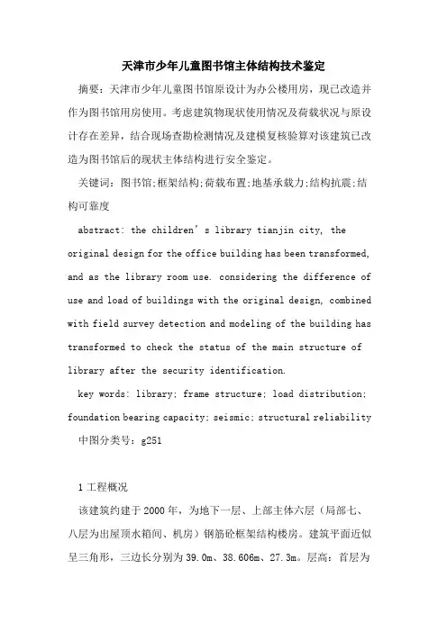 天津市少年儿童图书馆主体结构技术鉴定