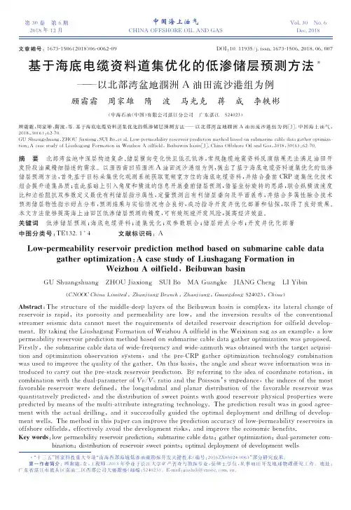 基于海底电缆资料道集优化的低渗储层预测方法——以北部湾盆地涠洲A油田流沙港组为例